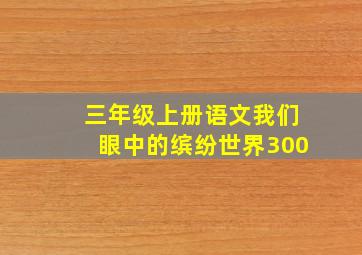 三年级上册语文我们眼中的缤纷世界300