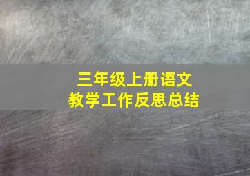 三年级上册语文教学工作反思总结