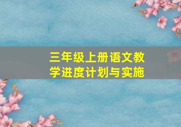 三年级上册语文教学进度计划与实施