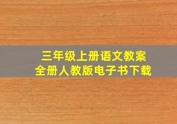 三年级上册语文教案全册人教版电子书下载