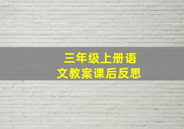 三年级上册语文教案课后反思