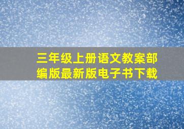 三年级上册语文教案部编版最新版电子书下载