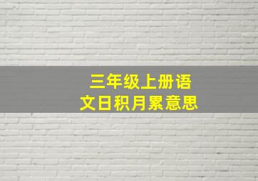 三年级上册语文日积月累意思