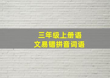 三年级上册语文易错拼音词语