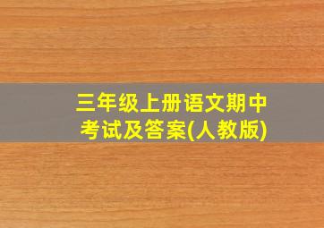 三年级上册语文期中考试及答案(人教版)