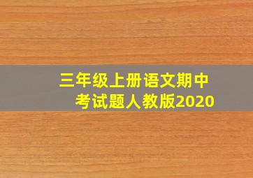 三年级上册语文期中考试题人教版2020