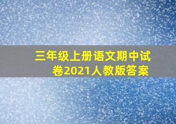 三年级上册语文期中试卷2021人教版答案