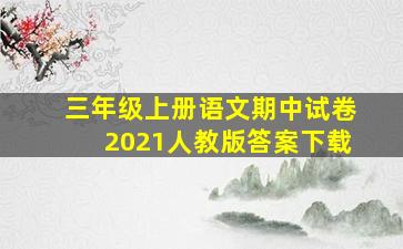 三年级上册语文期中试卷2021人教版答案下载