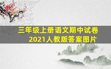 三年级上册语文期中试卷2021人教版答案图片