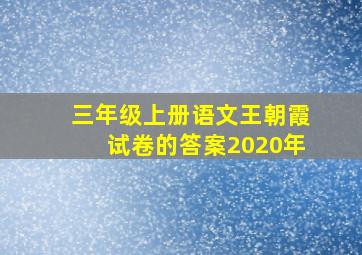 三年级上册语文王朝霞试卷的答案2020年