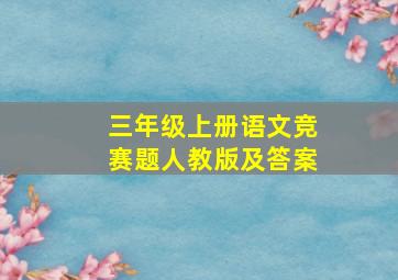 三年级上册语文竞赛题人教版及答案