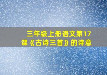 三年级上册语文第17课《古诗三首》的诗意