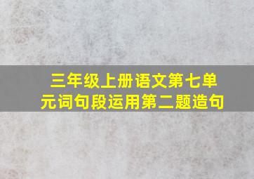 三年级上册语文第七单元词句段运用第二题造句