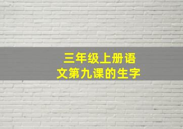 三年级上册语文第九课的生字