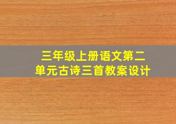 三年级上册语文第二单元古诗三首教案设计