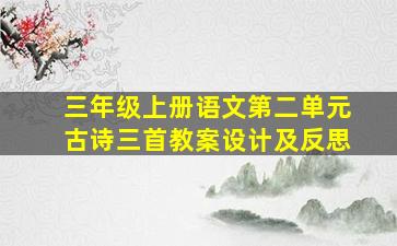 三年级上册语文第二单元古诗三首教案设计及反思