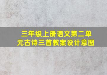 三年级上册语文第二单元古诗三首教案设计意图