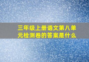 三年级上册语文第八单元检测卷的答案是什么