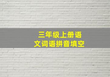 三年级上册语文词语拼音填空