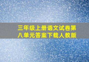 三年级上册语文试卷第八单元答案下载人教版