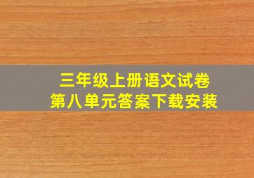 三年级上册语文试卷第八单元答案下载安装