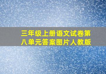 三年级上册语文试卷第八单元答案图片人教版