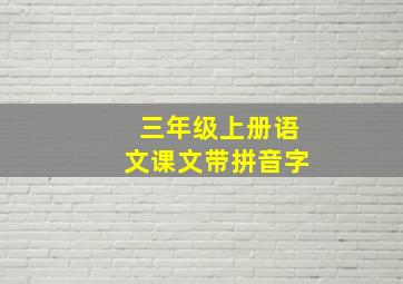 三年级上册语文课文带拼音字