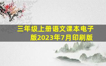 三年级上册语文课本电子版2023年7月印刷版