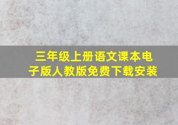 三年级上册语文课本电子版人教版免费下载安装