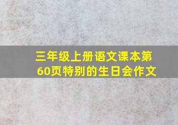 三年级上册语文课本第60页特别的生日会作文