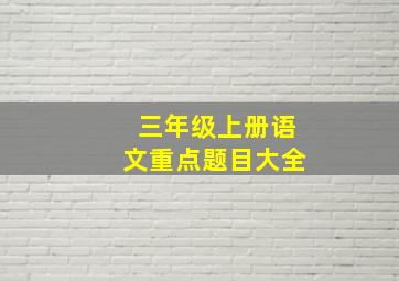 三年级上册语文重点题目大全