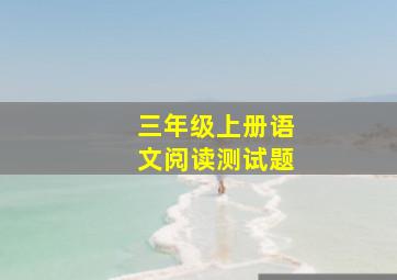 三年级上册语文阅读测试题