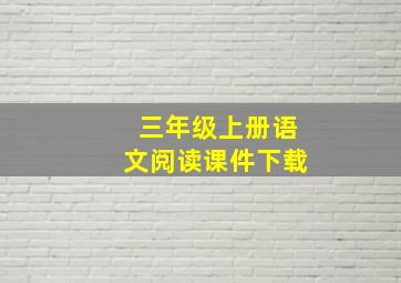 三年级上册语文阅读课件下载