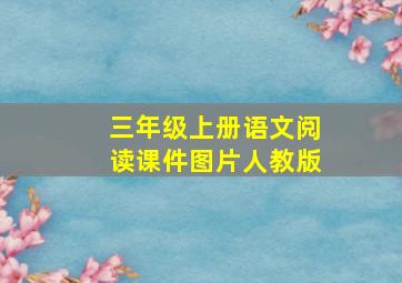 三年级上册语文阅读课件图片人教版