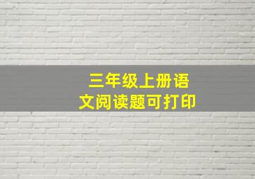 三年级上册语文阅读题可打印