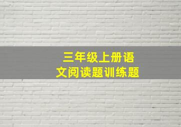 三年级上册语文阅读题训练题