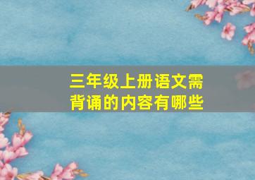 三年级上册语文需背诵的内容有哪些