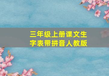 三年级上册课文生字表带拼音人教版