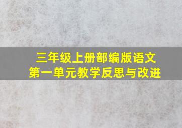 三年级上册部编版语文第一单元教学反思与改进