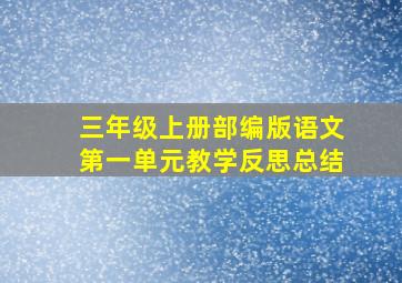 三年级上册部编版语文第一单元教学反思总结