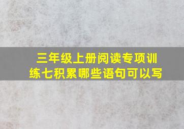 三年级上册阅读专项训练七积累哪些语句可以写