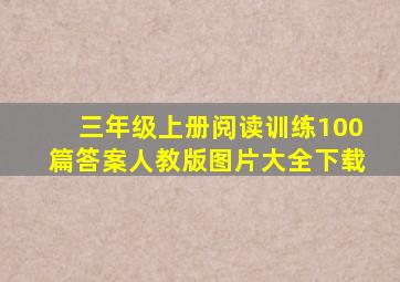 三年级上册阅读训练100篇答案人教版图片大全下载