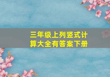 三年级上列竖式计算大全有答案下册