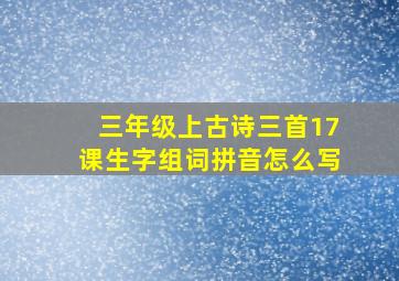 三年级上古诗三首17课生字组词拼音怎么写