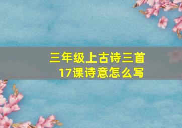 三年级上古诗三首17课诗意怎么写