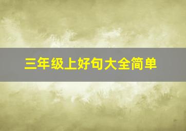 三年级上好句大全简单