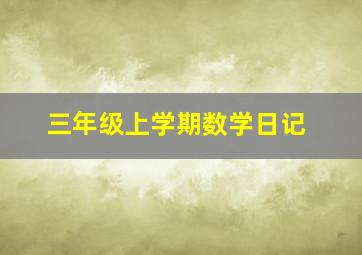 三年级上学期数学日记