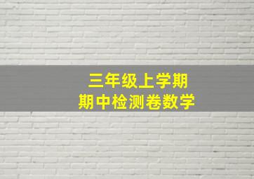 三年级上学期期中检测卷数学