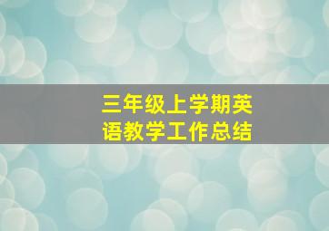 三年级上学期英语教学工作总结