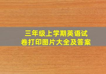 三年级上学期英语试卷打印图片大全及答案